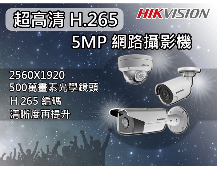 超高清 H.265  5MP 網路攝影機