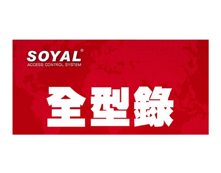 SOYAL全型錄