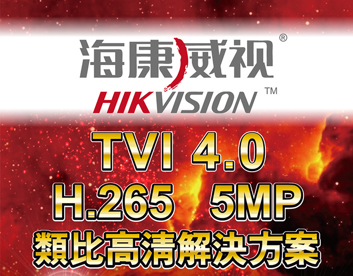 海康威視TVI 4.0   H.265   5MP 磅礡上市