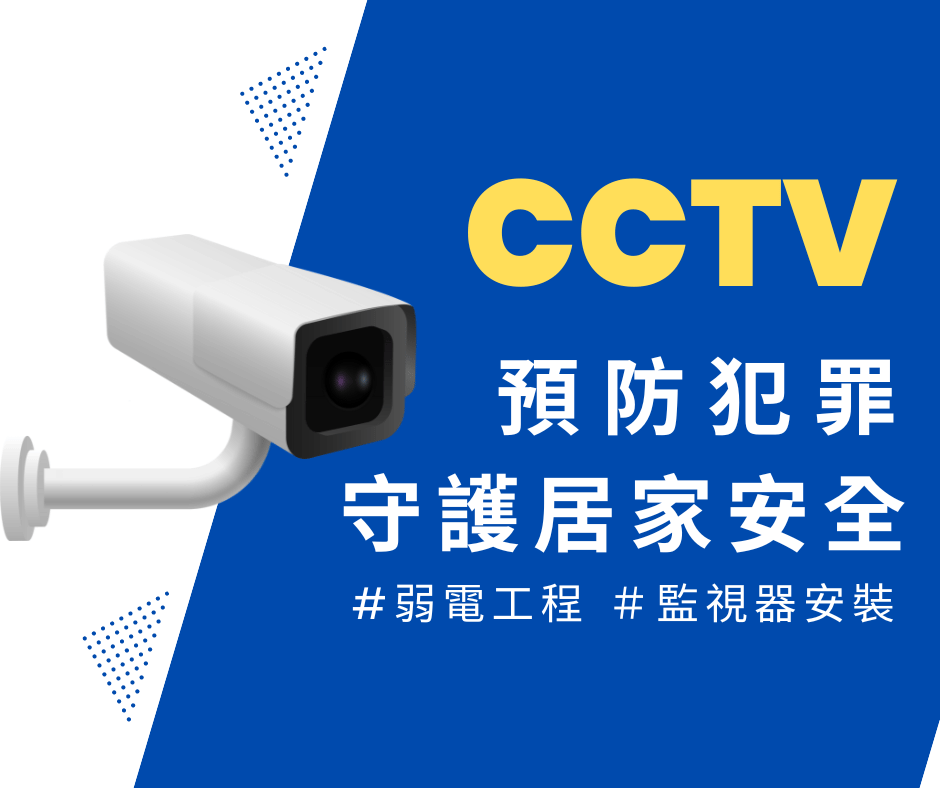 監視器安裝預防犯罪，弱電工程佈下監視網路守護城市安全！